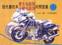 现代摩托车整车电路图分解电路图对照图集 2 1997 PDF电子版封面 753591893X 于天江编著