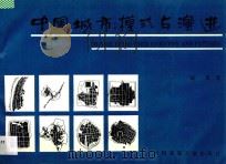 中国城市:模式与演进 1995 PDF电子版封面 7112026016 胡俊著
