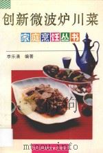 创新微波炉川菜 1997 PDF电子版封面 7536436378 李乐清编著
