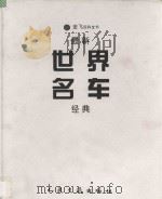 最新世界名车经典   1997  PDF电子版封面  7114028148  （英）昆廷·威尔逊著；舒小龙译 