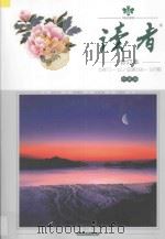 读者  合订本  1997.1-12  总第186-197期  珍藏版（1997 PDF版）
