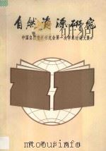 自然资源研究（1985 PDF版）
