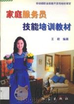 家庭服务员技能培训教材 1997 PDF电子版封面 7502814531 王君编著