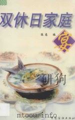 双休日家庭宴 1997 PDF电子版封面 7506412926 陈忠编