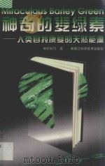 神奇的麦绿素 人类自我康复的天然能源 1999 PDF电子版封面 7534112494 徐新月著