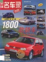 全球名车录 1998中文版1800款轿车世界车型总汇 1998 PDF电子版封面 7800707954 德国联合汽车出版有限责任两合公司编