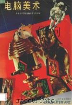 电脑美术 1995 PDF电子版封面 7806010092 中央美术学院电脑美术工作室编