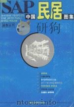 SAP中国民居图集 1996 PDF电子版封面 7536807376 宋焕成等编绘