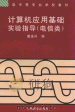 计算机应用基础实验指导 电信类 1996 PDF电子版封面 7115056374 葛连升编
