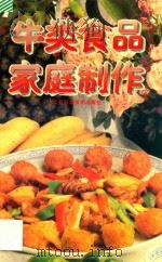 牛类食品家庭制作 1994 PDF电子版封面 7535417257 王伟华著