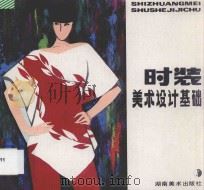 时装美术设计基础 1986 PDF电子版封面 8233976 丁杏子编著