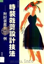 时装裁剪设计技法 附时装裁剪188例 1994 PDF电子版封面 780517136X 张辛可著