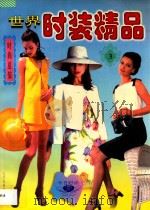 世界时装精品 3 时尚夏装 1997 PDF电子版封面 7805278709 王东杰等编译