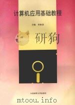 计算机应用基础教程 1995 PDF电子版封面 7563209034 李振业主编;陈富汉,胡松荺,焦萍,张丽萍,朱斌,陈颖,李红艳