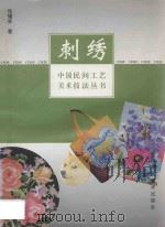 刺绣 1997 PDF电子版封面 7530506560 张耀荣著
