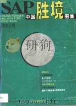 SAP中国胜境图集 1996 PDF电子版封面 7536807716 肖建伟,刘英等编绘