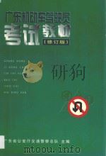 广东机动车驾驶员考试教材  修订版   1996  PDF电子版封面  7540632143  广东省公安厅交通警察总队主编 