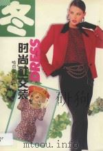 时尚社交装·冬 1997 PDF电子版封面 7806390588 隽逸主编;赵晓迪,孙明超,王华慧,马辉,牟萍,王景琳,于明春