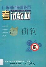 广东机动车驾驶员考试教材 1995 PDF电子版封面 7540632143 广东省公安厅交通警察总队主编