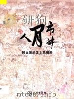 市井闲人  顾文澜的汉上风情画（ PDF版）