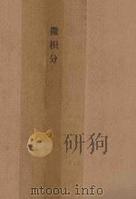 微积分 1976 PDF电子版封面 数学力学系微积分编写小组编