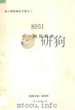 8051单片微控制机（1985 PDF版）