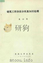 建筑工程事故分析及加固处理 1985 PDF电子版封面 袁必果著