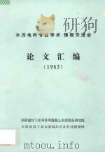 水泥电杆专业学术  情报交流会论文汇编  1983（1983 PDF版）