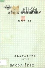已有建（构）筑物现场检测技术   1995  PDF电子版封面    周明华编著 