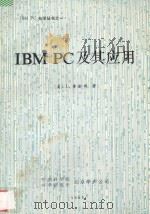 IBM PC及其应用   1985  PDF电子版封面    （美） L.普雷斯著 