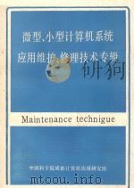 微型  小型计算机系统应用维护  修理技术专辑  下（1986 PDF版）