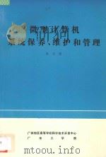微型计算机系统保养维护和管理 1984 PDF电子版封面 余永权著