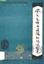凤庆县城乡建设环境保护志 1991 PDF电子版封面 杨滋荣主编;凤庆县城乡建设环境保护局,凤庆县地方志办公室编