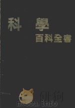 科学百科全书 1980 PDF电子版封面 石育民主编