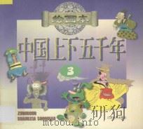 中国上下五千年 绘画本 3 1996 PDF电子版封面 7214016028 魏云艰策划;方元编绘