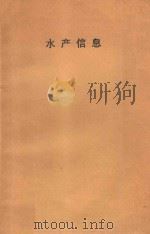 水产信息   1984  PDF电子版封面    浙江水产学院图书馆情报资料室编 