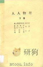 人人物理  下   1988  PDF电子版封面    （俄）基太哥罗得斯基著；（英）韦恩斯坦，杨哥夫斯基译；（中） 