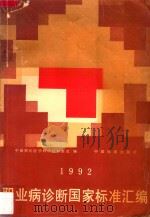 职业病诊断国家标准汇编.1992 1992 PDF电子版封面 7506604663 中国预防医学科学院标准处编
