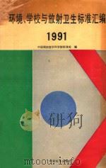 环境、学校与放射卫生标准汇编  1991（ PDF版）