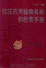 拉汉药用植物名称和检索手册 1990 PDF电子版封面 7506701251 江纪武主编