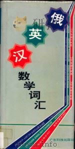 俄英汉数学词汇 1993 PDF电子版封面 7535910505 林云寰主编