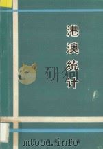 港澳统计 1985 PDF电子版封面 广东省统计局编