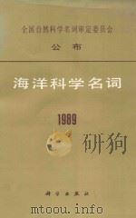 海洋科学名词 1989 1991 PDF电子版封面 7030019709 海洋科学名词审定委员会编