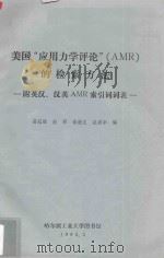美国“应用力学评论” AMR 的检索方法 1983 PDF电子版封面 葛冠雄等编