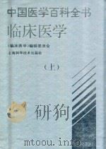中国医学百科全书 临床医学 上 1997 PDF电子版封面 7532338517 《临床医学》编辑委员会编
