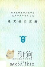 北京生物医学工程学会成立十周年学术会议论文摘要汇编 1990 PDF电子版封面 北京生物医学工程学会编