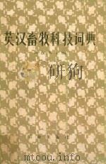 英汉畜牧科技词典 1981 PDF电子版封面 9144·11 汤逸人主编