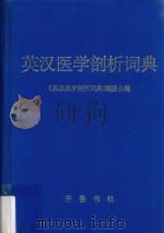 英汉医学剖析词典 1996 PDF电子版封面 7533304268 《英汉医学剖析词典》编委会编
