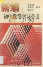 新编初中数学学习手册 1995 PDF电子版封面 7534326478 王永建,潘娉姣,脱新祥编著