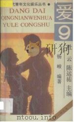 爱 1990 PDF电子版封面 7536310064 杜云,陈运祐主编;杨峻编著